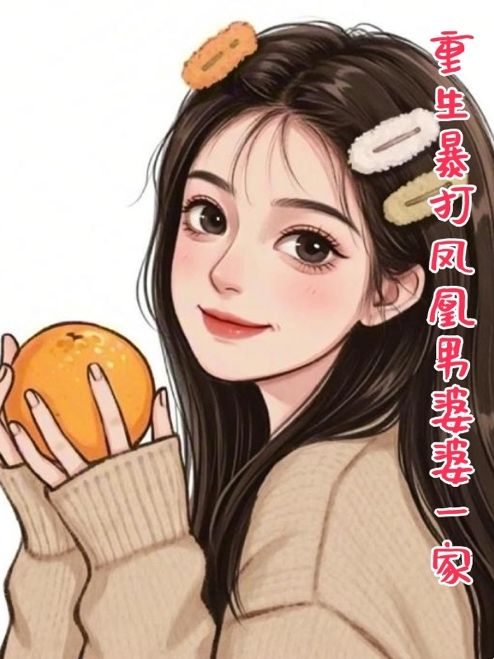 重生暴打鳳凰男婆婆一家