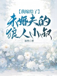 我嫁給了未婚夫的狼人小叔