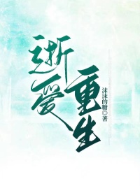 逝愛重生