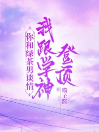你和綠茶男談情，我跟學神登頂
