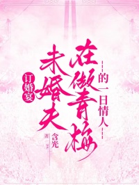訂婚宴，未婚夫在做青梅的一日情人