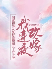 閨蜜和男友冤枉我糟蹋五十歲大爺，我連夜改嫁