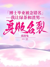 博士畢業被念錯名，我讓綠茶和渣男身敗名裂