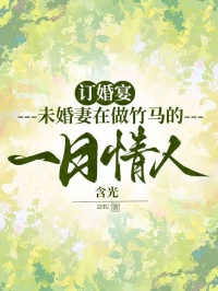 訂婚宴，未婚妻在做竹馬的一日情人