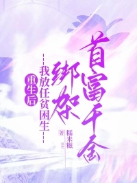 重生後，我放任貧困生綁架首富千金