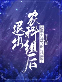 退出農科組後，被奉為神農的村花慌了