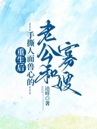 重生後，手撕人麵獸心的老公和寡嫂