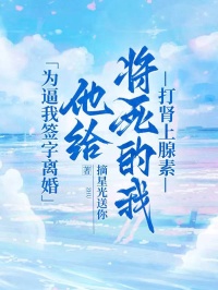 為逼我簽字離婚，他給將死的我打腎上腺素