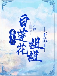 重生後，白蓮花姐姐不裝了