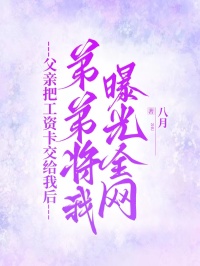 父親把工資卡交給我後，弟弟將我曝光全網