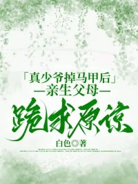 真少爺掉馬甲後，親生父母跪求原諒