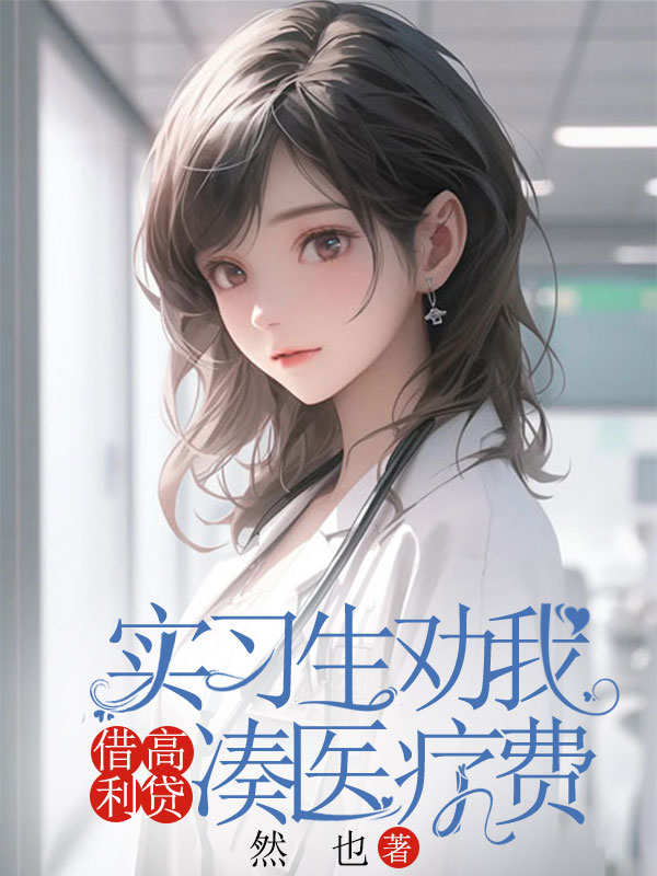 實習生勸我借高利貸湊醫療費