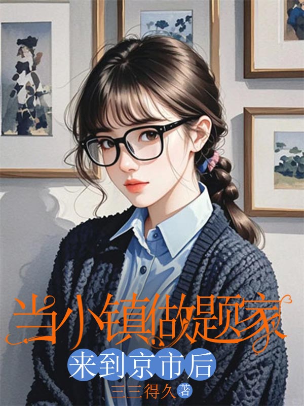 當小鎮做題家來到京市後