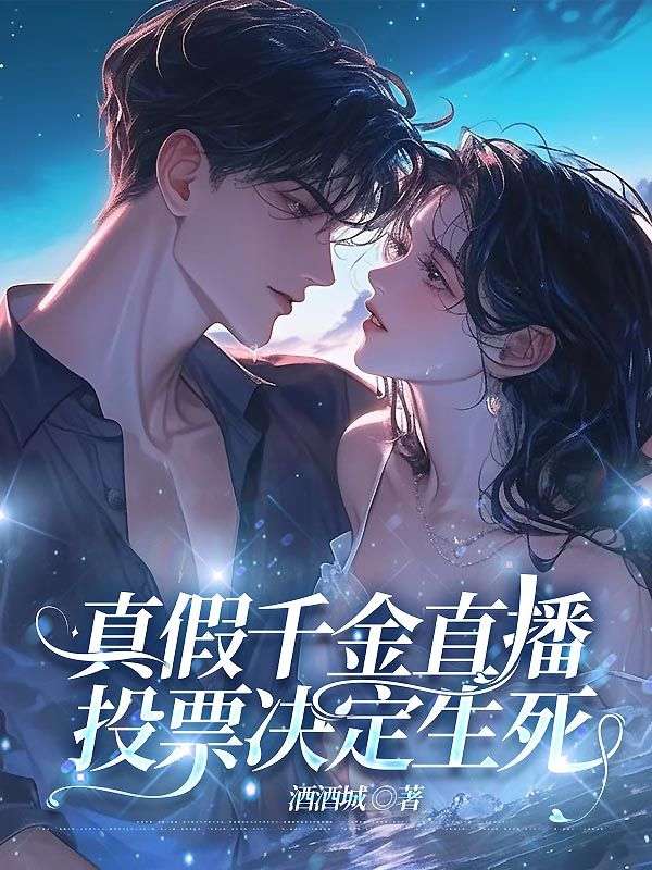真假千金直播，投票決定生死