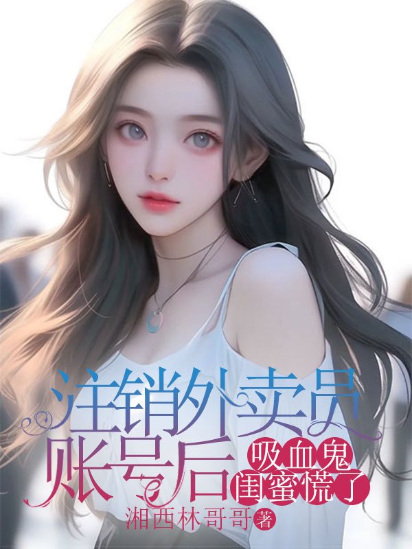 注銷外賣員賬號後，吸血鬼閨蜜慌了