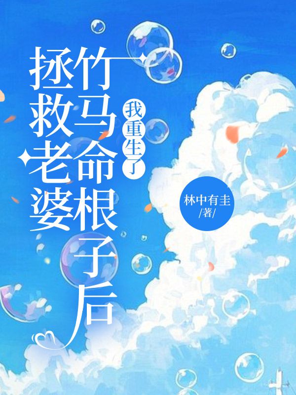 給妻子竹馬接命根子後，我重生了
