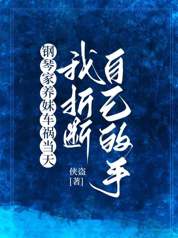 鋼琴家養妹車禍當天，我折斷自己的手