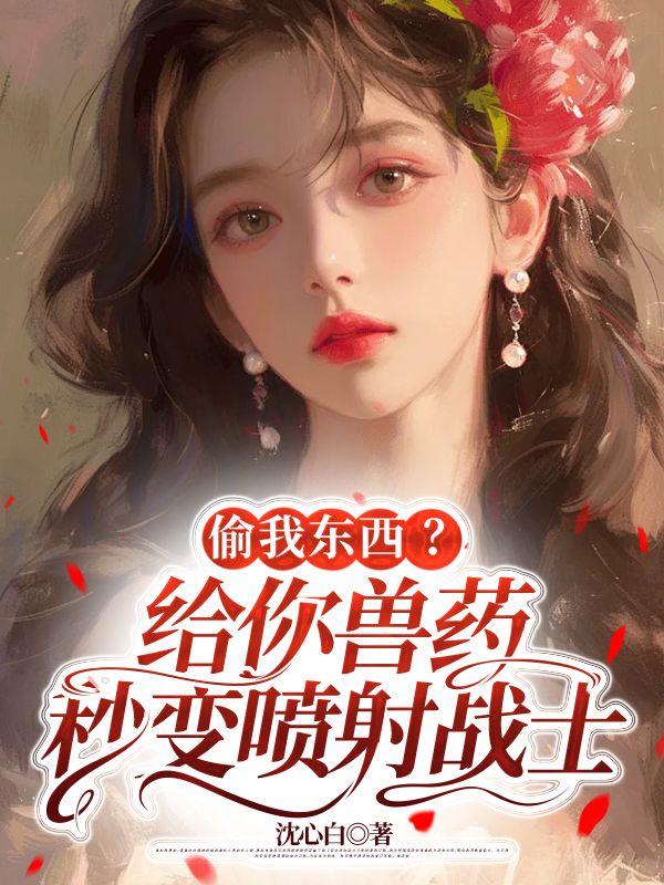 偷我東西？給你獸藥秒變噴射戰士
