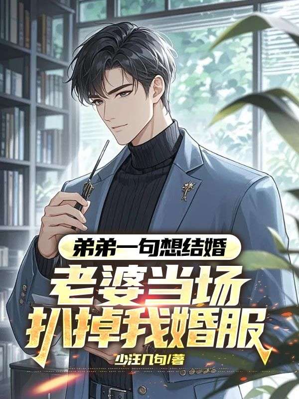 弟弟一句想結婚，老婆當場扒掉我婚服