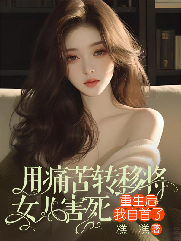 用痛苦轉移將女兒害死，重生後我自首了