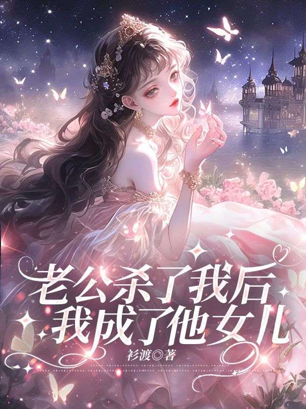 老公殺了我後，我成了他女兒