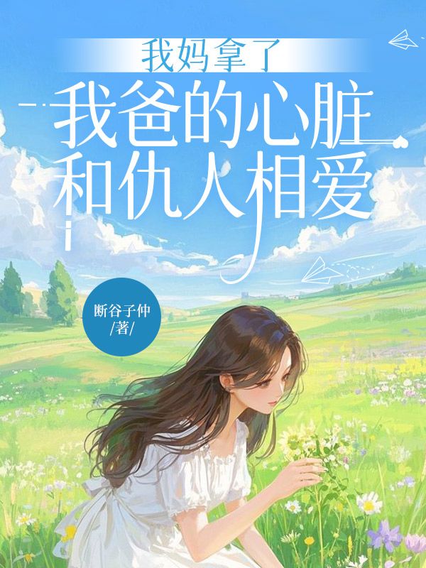 我媽拿了我爸的心臟，和仇人相愛