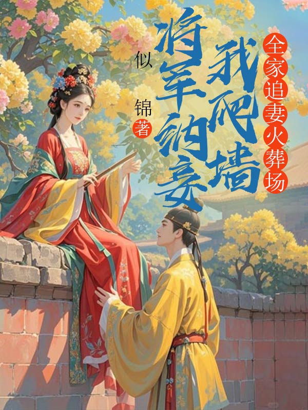 將軍納妾我爬牆，全家追妻火葬場