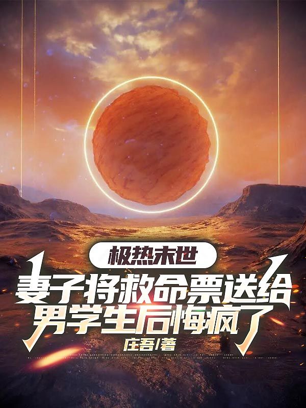 極熱末世，妻子將救命票送給男學生後悔瘋了
