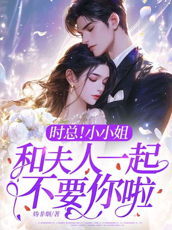 時總！小小姐和夫人一起不要你啦！