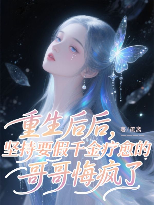 重生後，堅持要假千金療愈的哥哥悔瘋了