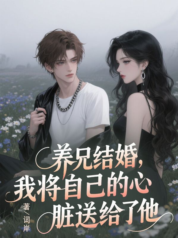 養兄結婚，我將自己的心臟送給了他