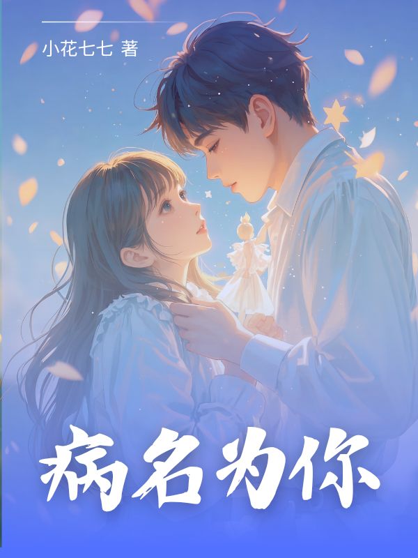 病名為你