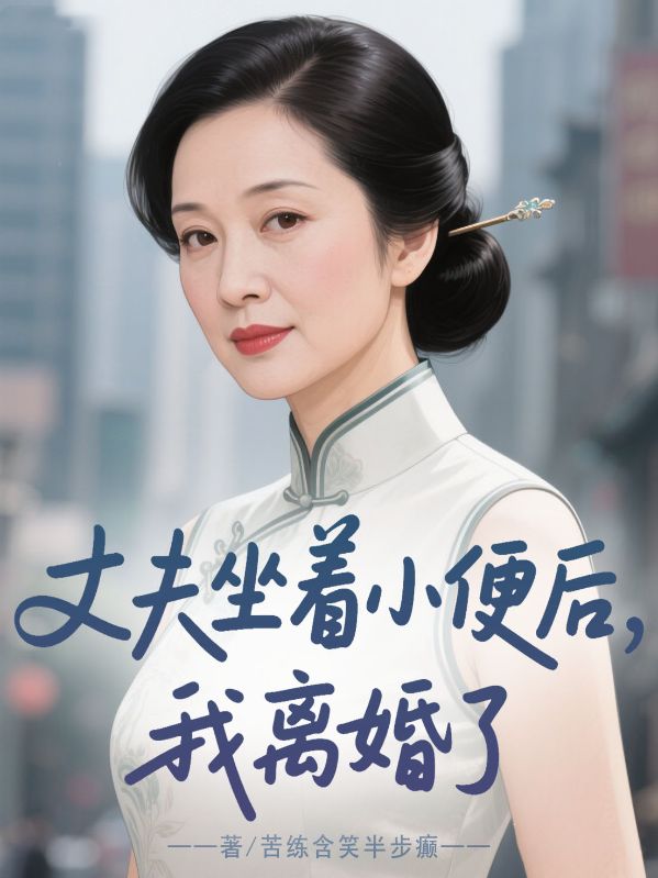 丈夫坐著小便後，我離婚了