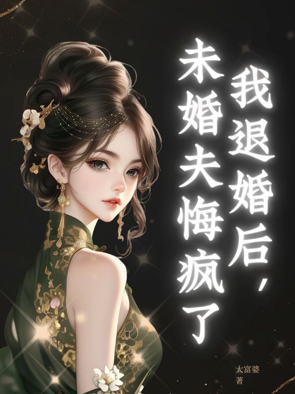 我退婚後，未婚夫悔瘋了