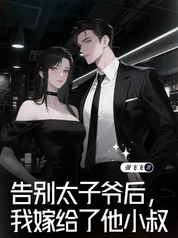 告別太子爺後，我嫁給了他小叔