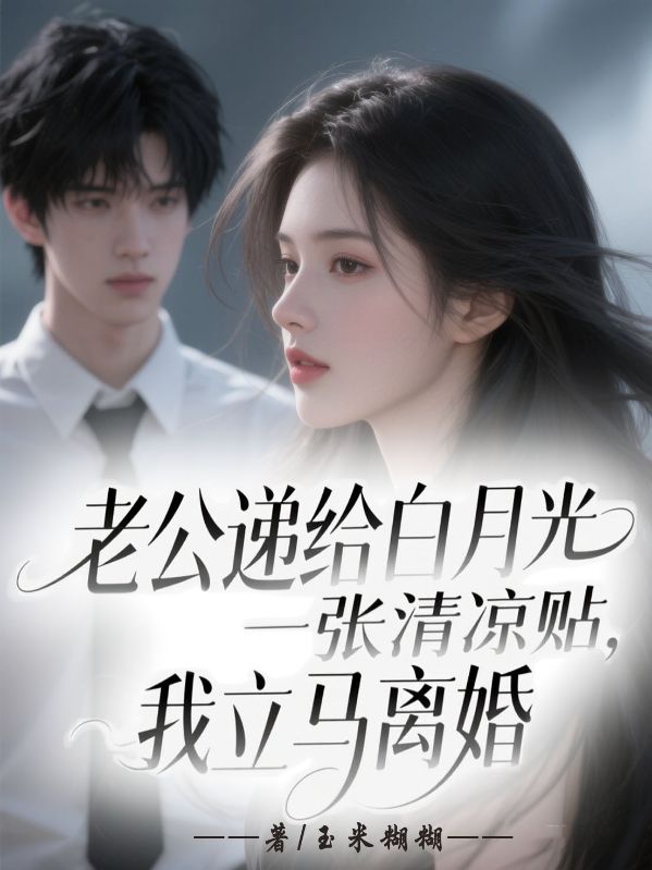 老公遞給白月光一張清涼貼，我立馬離婚