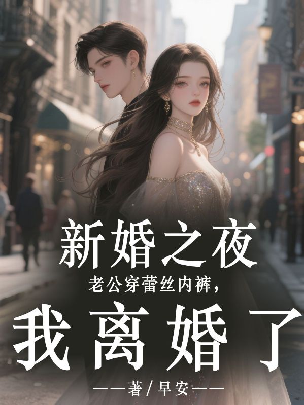 新婚之夜老公穿蕾絲內褲，我離婚了