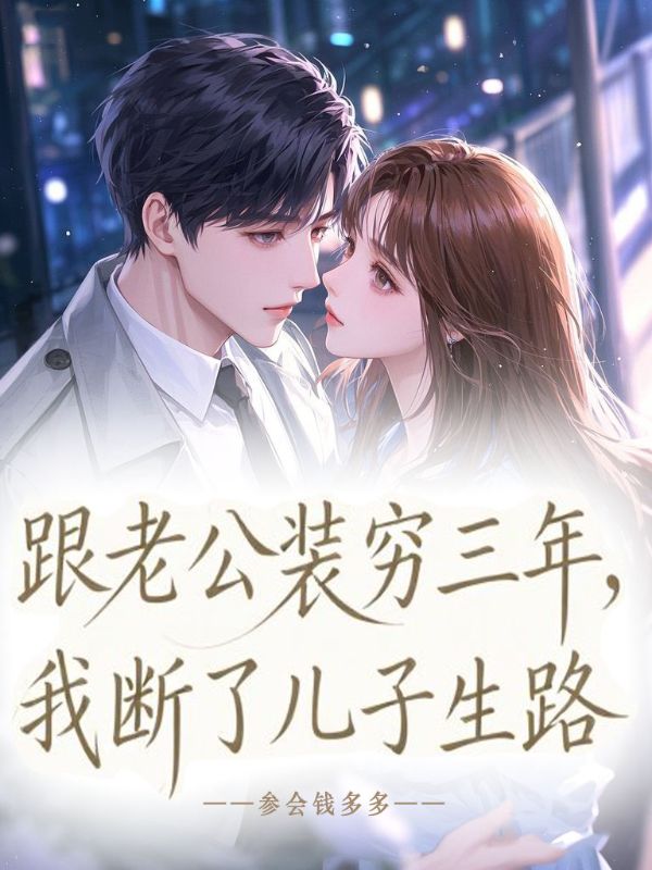 跟老公裝窮三年，我斷了兒子生路