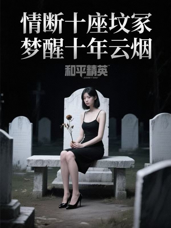 情斷十座墳塚，夢醒十年雲煙
