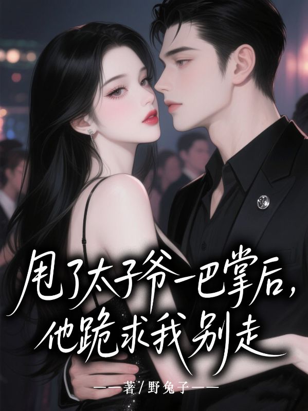 甩了太子爺一巴掌後，他跪求我別走