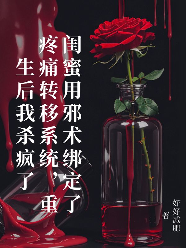 閨蜜用邪術綁定了疼痛轉移係統，重生後我殺瘋了