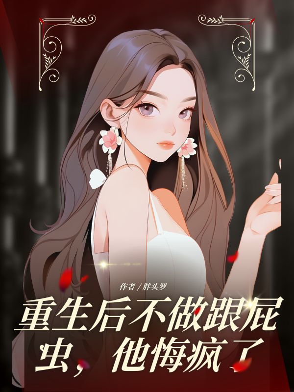 重生後不做跟屁蟲，他悔瘋了