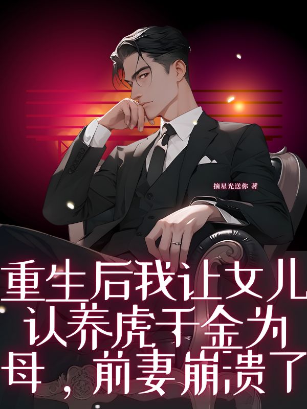 重生後我讓女兒認養虎千金為母，前妻崩潰了