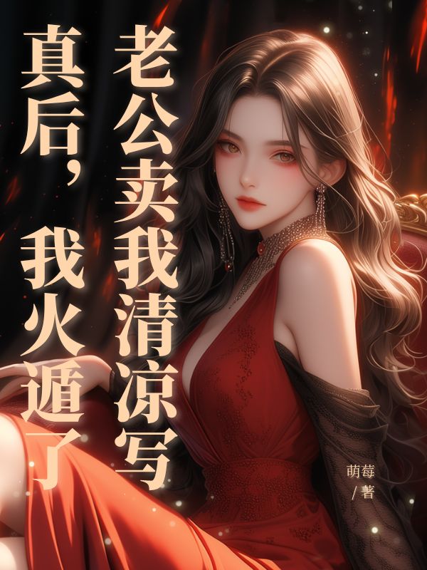 老公賣我清涼寫真後，我火遁了