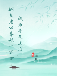 成為手氣王後倒欠老公養妹一百萬