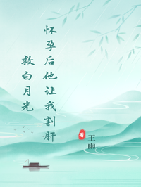 懷孕後他讓我割肝救白月光