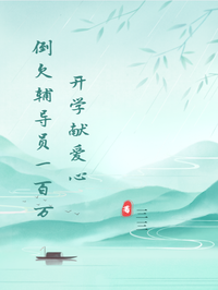 開學獻愛心，倒欠輔導員一百萬