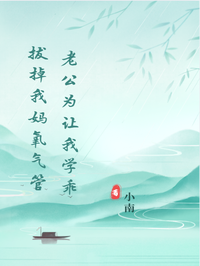 老公為讓我學乖，拔掉我媽氧氣管 