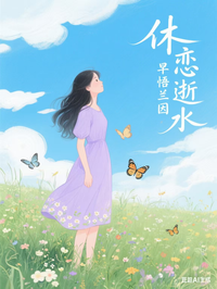 休戀逝水，早悟蘭因