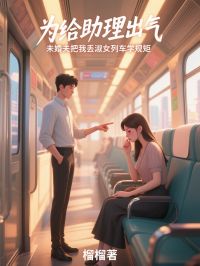 為給助理出氣，未婚夫把我丟淑女列車學規矩